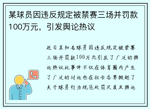 某球员因违反规定被禁赛三场并罚款100万元，引发舆论热议